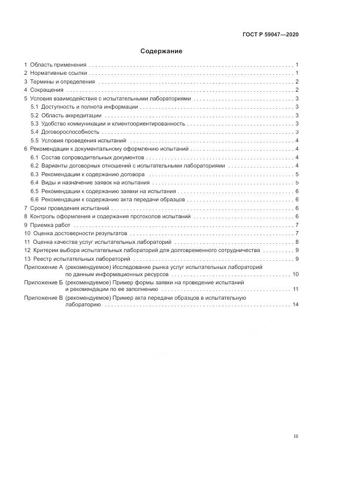ГОСТ Р  59047-2020, страница 3