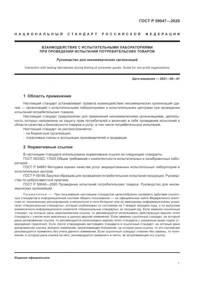 ГОСТ Р  59047-2020, страница 5