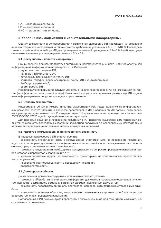 ГОСТ Р  59047-2020, страница 7