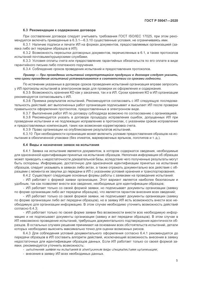 ГОСТ Р  59047-2020, страница 9