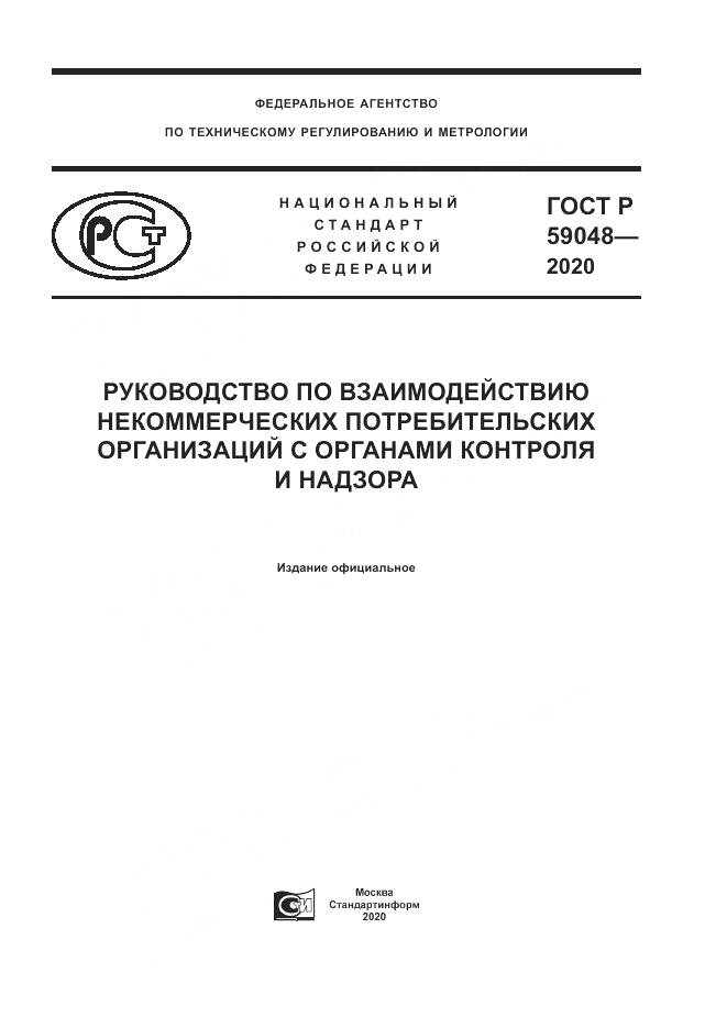 ГОСТ Р  59048-2020, страница 1