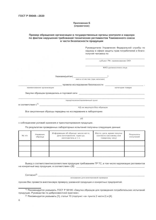 ГОСТ Р  59048-2020, страница 10
