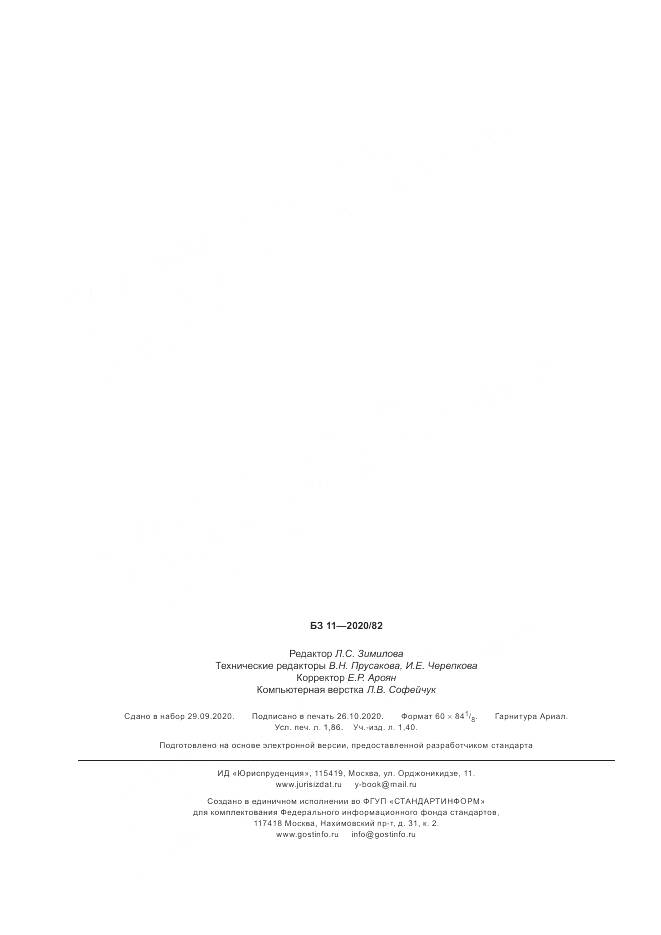 ГОСТ Р  59048-2020, страница 16