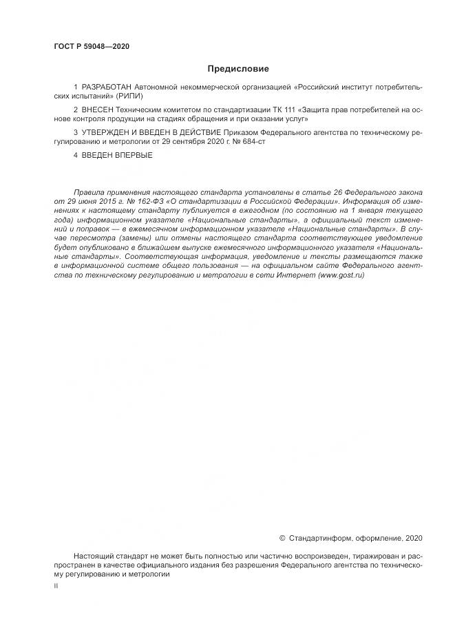 ГОСТ Р  59048-2020, страница 2