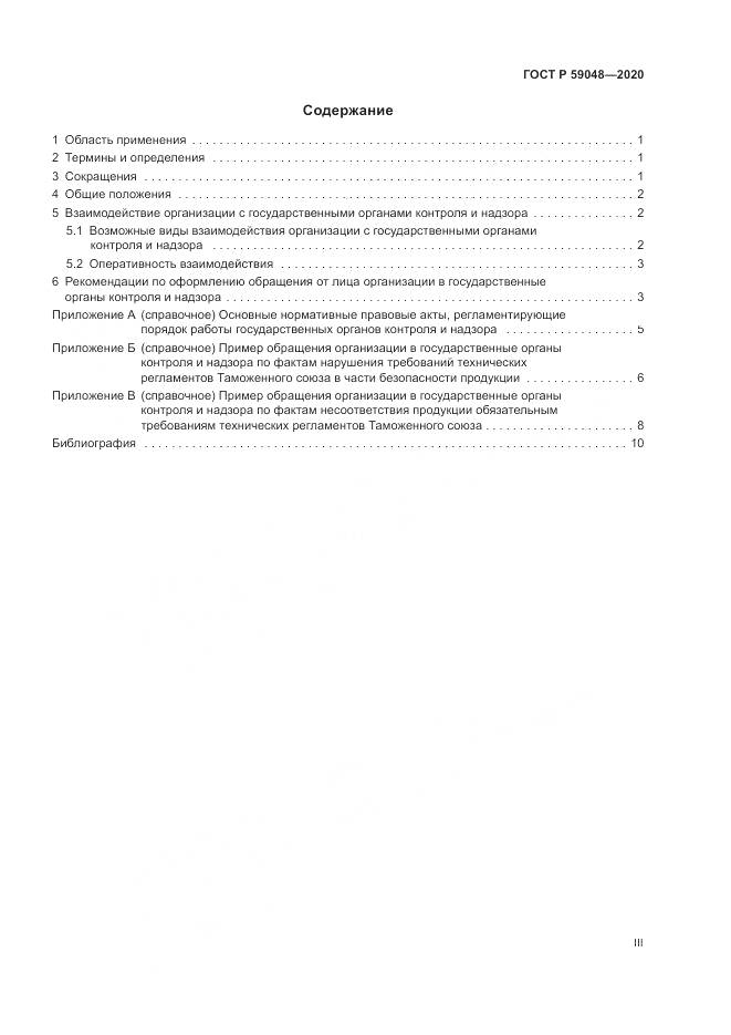 ГОСТ Р  59048-2020, страница 3