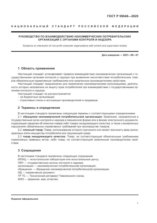 ГОСТ Р  59048-2020, страница 5
