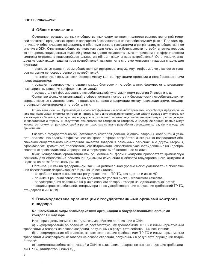 ГОСТ Р  59048-2020, страница 6
