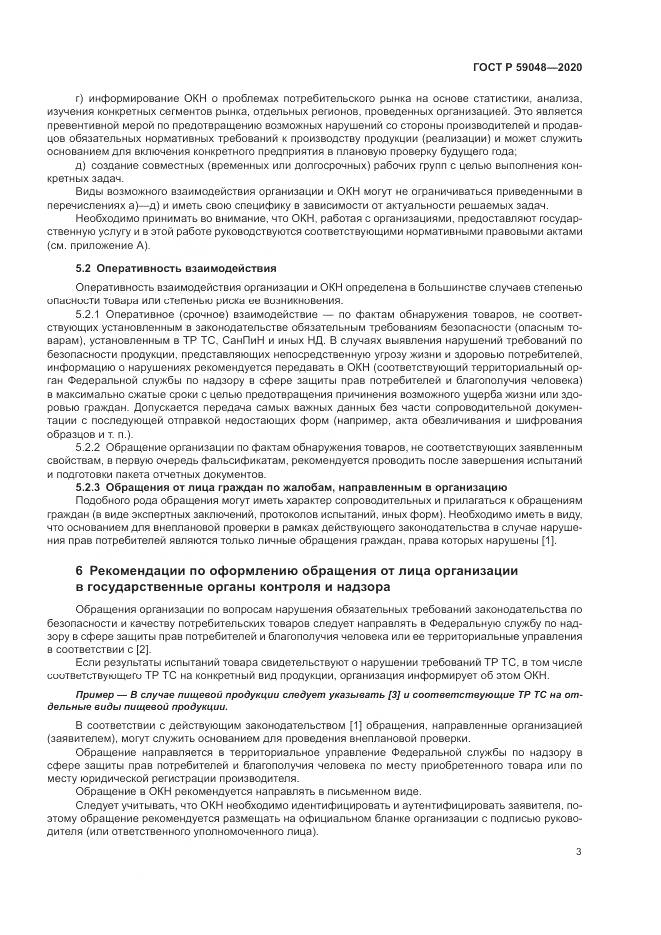 ГОСТ Р  59048-2020, страница 7