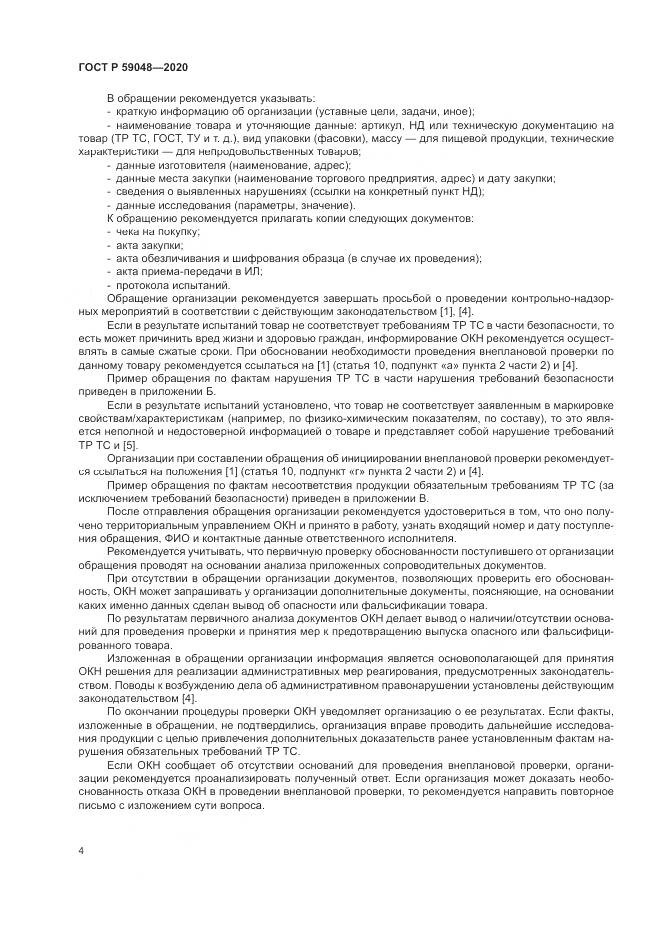 ГОСТ Р  59048-2020, страница 8