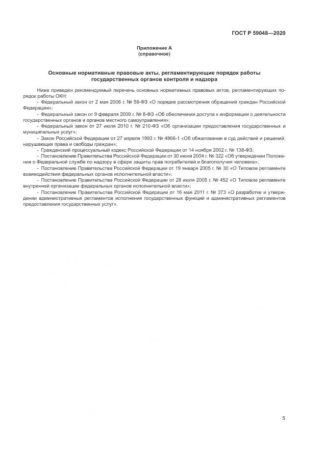 ГОСТ Р  59048-2020, страница 9