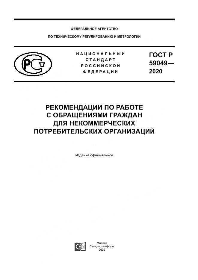 ГОСТ Р  59049-2020, страница 1