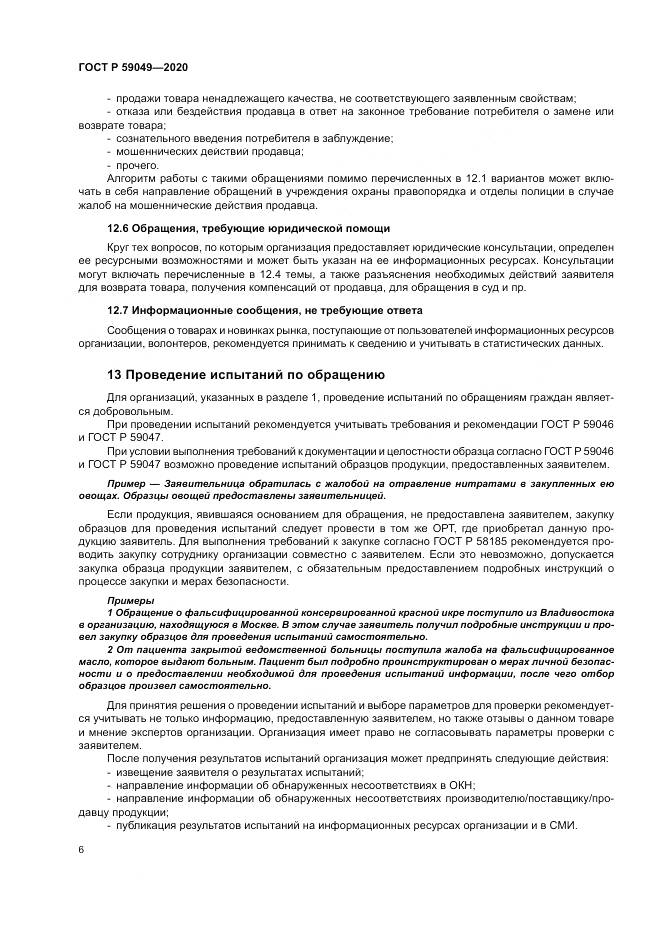 ГОСТ Р  59049-2020, страница 10