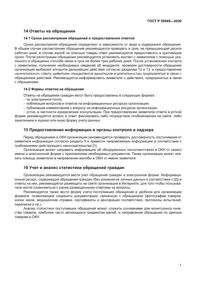 ГОСТ Р  59049-2020, страница 11