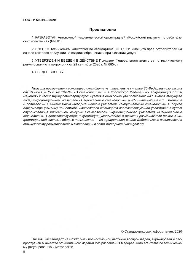 ГОСТ Р  59049-2020, страница 2