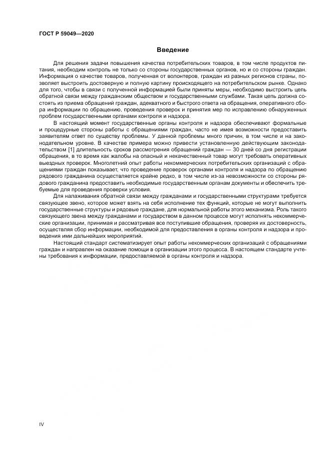 ГОСТ Р  59049-2020, страница 4