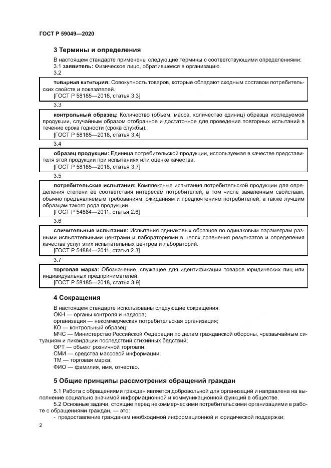 ГОСТ Р  59049-2020, страница 6
