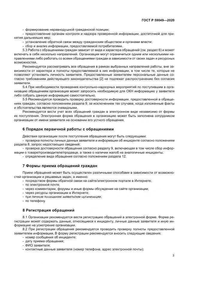 ГОСТ Р  59049-2020, страница 7