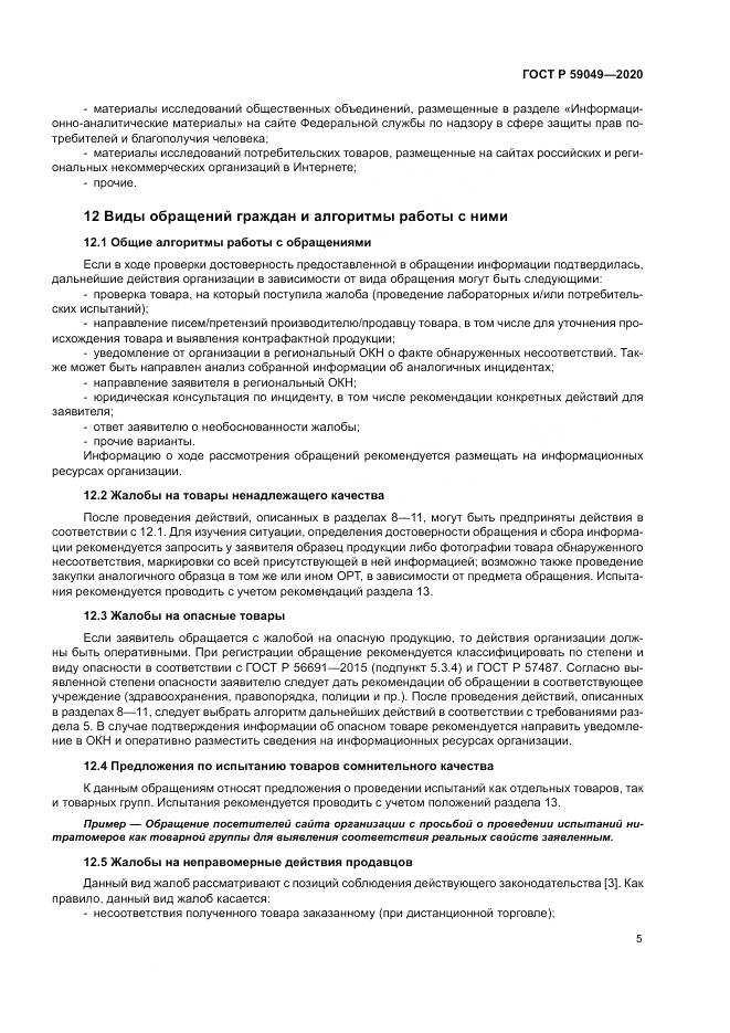 ГОСТ Р  59049-2020, страница 9