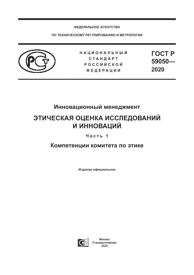 ГОСТ Р 59050-2020, страница 1