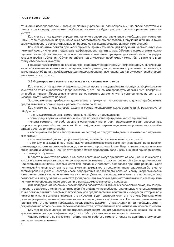ГОСТ Р 59050-2020, страница 10