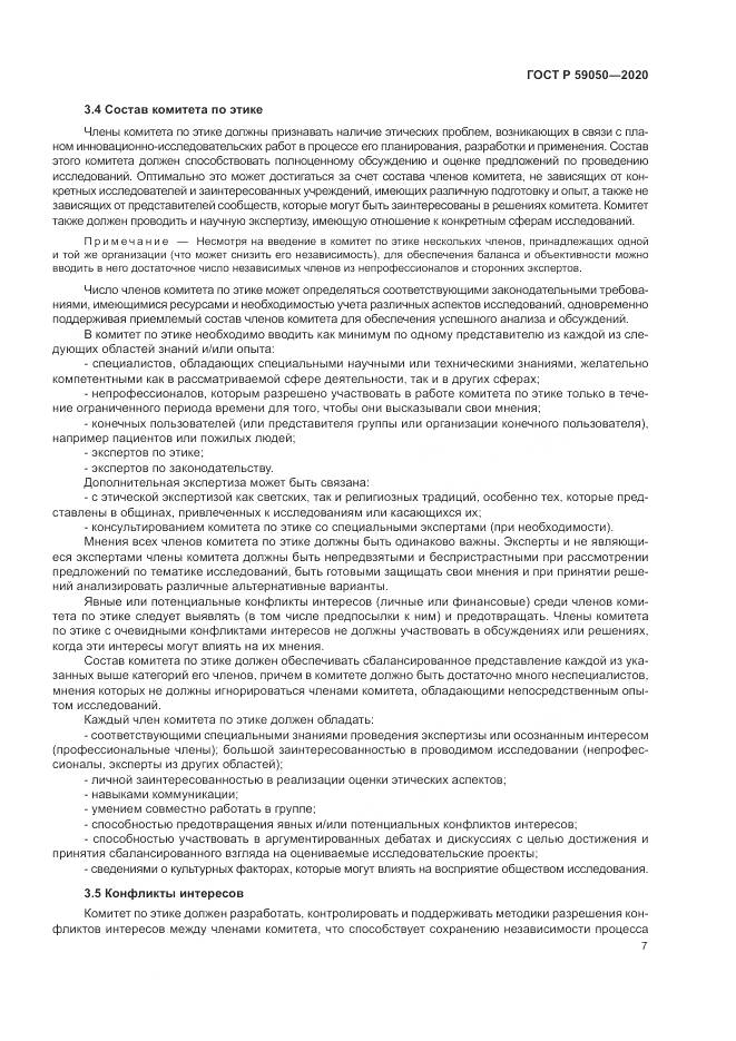 ГОСТ Р 59050-2020, страница 11