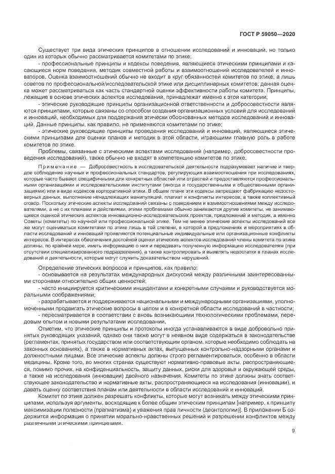ГОСТ Р 59050-2020, страница 13
