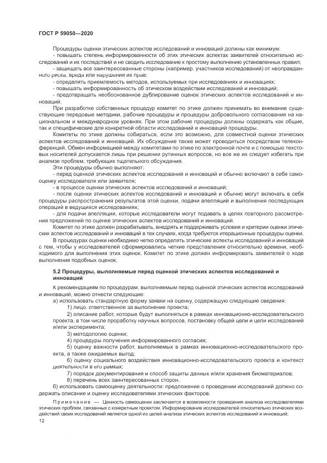 ГОСТ Р 59050-2020, страница 16