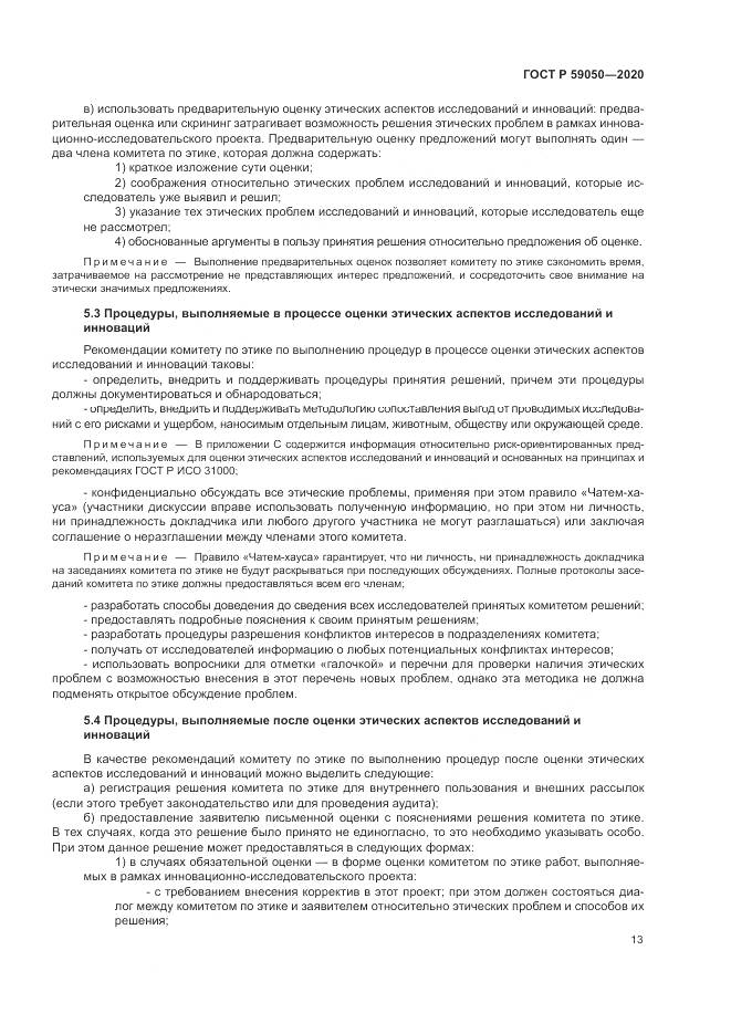 ГОСТ Р 59050-2020, страница 17