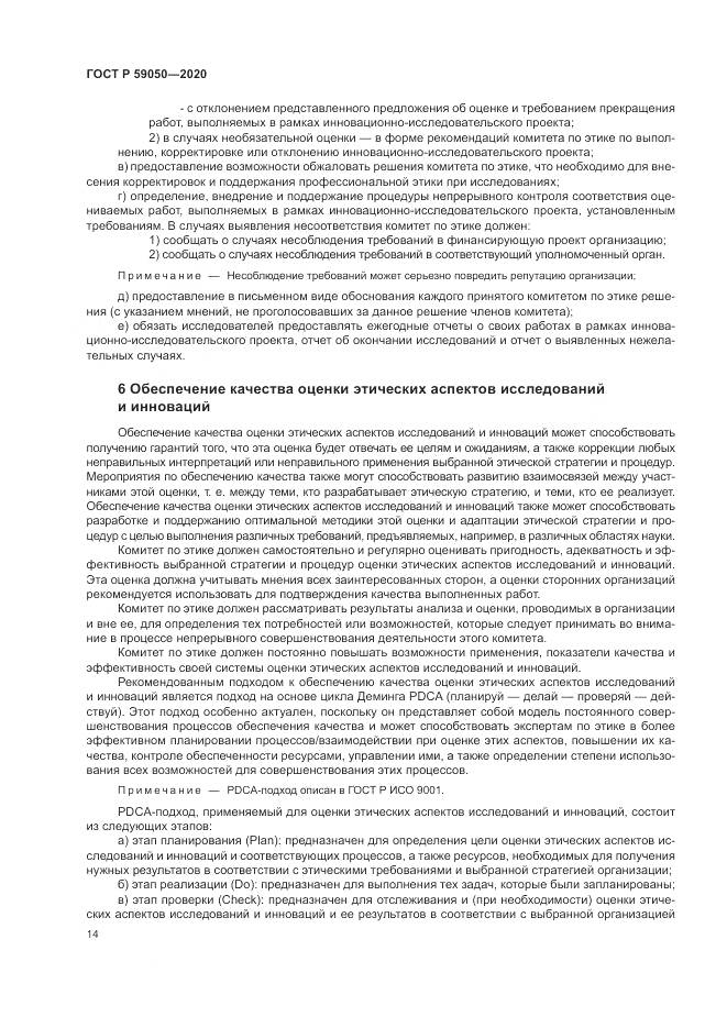 ГОСТ Р 59050-2020, страница 18