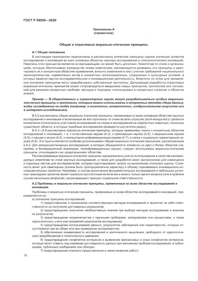 ГОСТ Р 59050-2020, страница 20