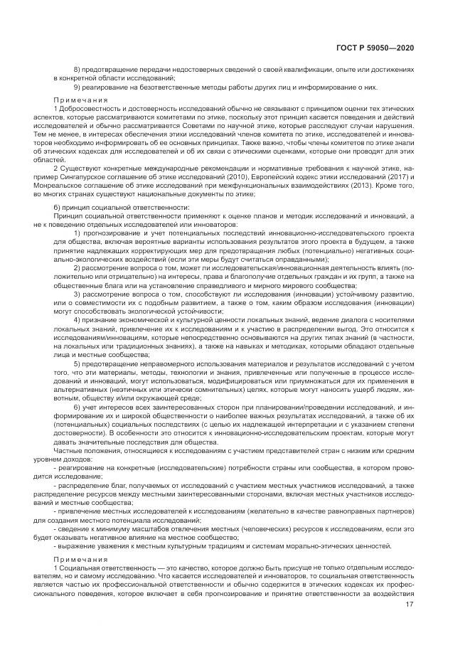 ГОСТ Р 59050-2020, страница 21
