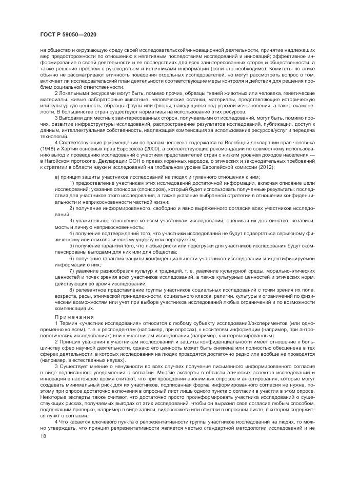 ГОСТ Р 59050-2020, страница 22