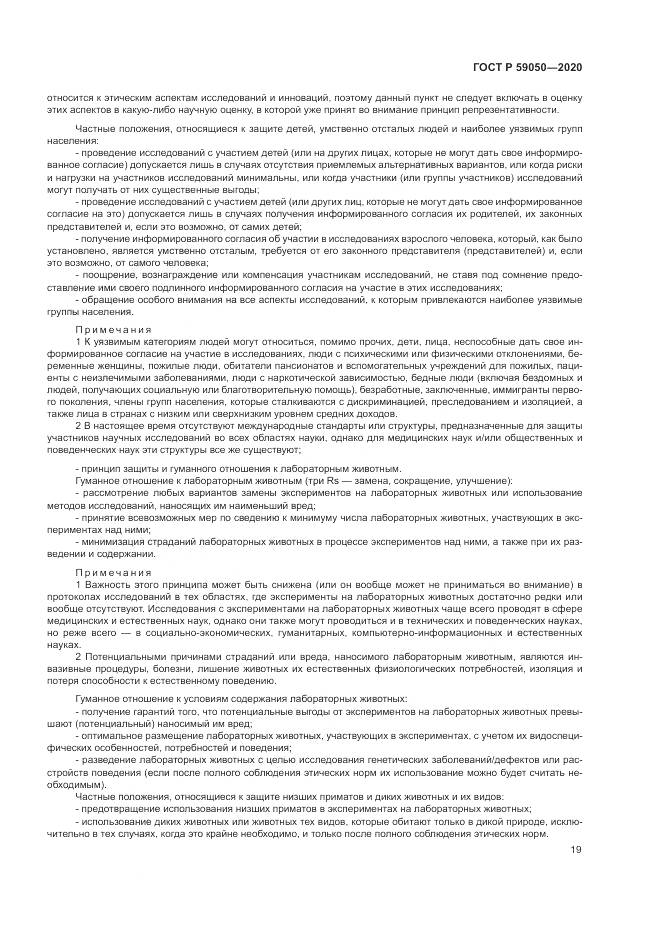ГОСТ Р 59050-2020, страница 23
