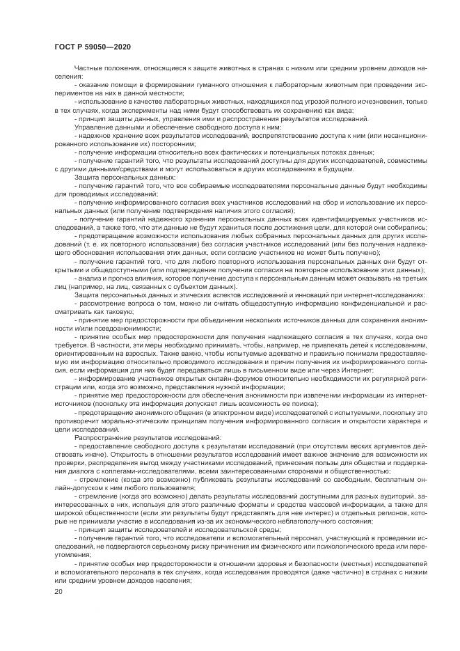 ГОСТ Р 59050-2020, страница 24