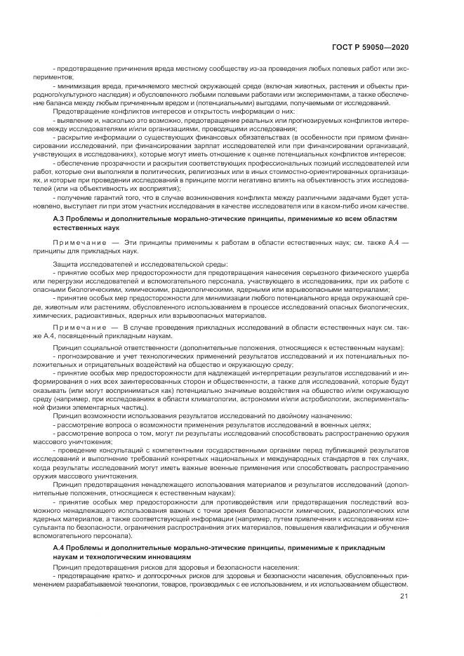 ГОСТ Р 59050-2020, страница 25