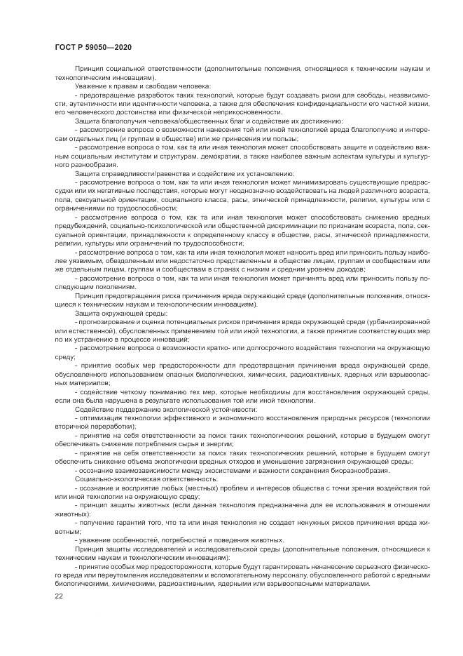 ГОСТ Р 59050-2020, страница 26