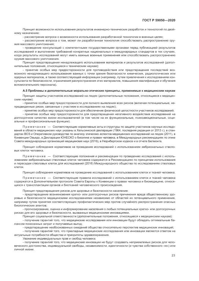ГОСТ Р 59050-2020, страница 27