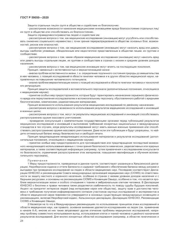 ГОСТ Р 59050-2020, страница 28