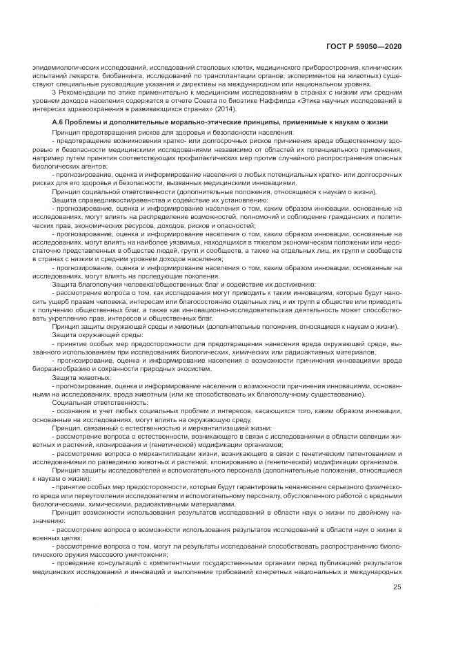 ГОСТ Р 59050-2020, страница 29