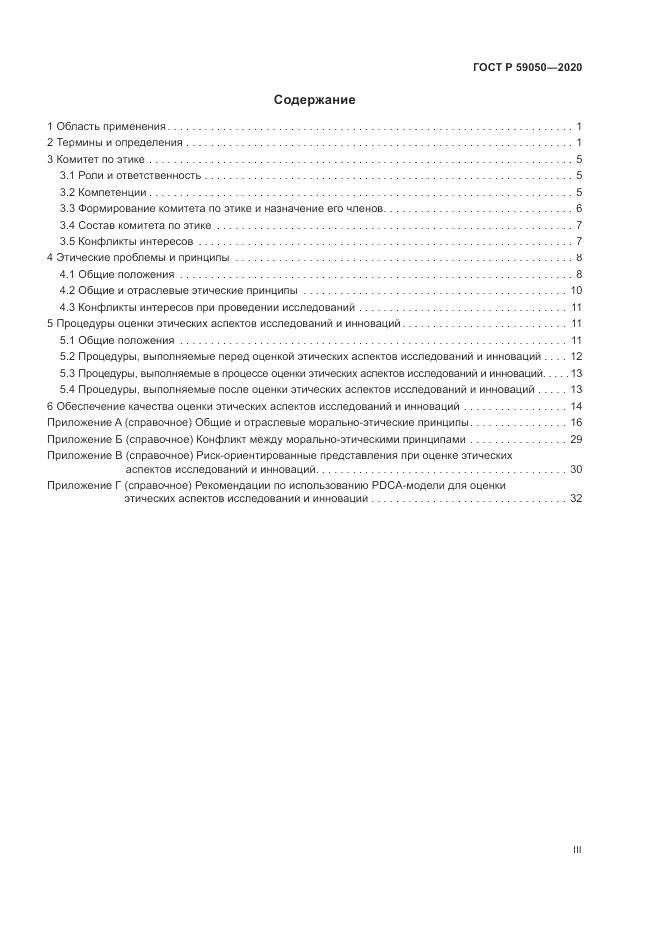 ГОСТ Р 59050-2020, страница 3