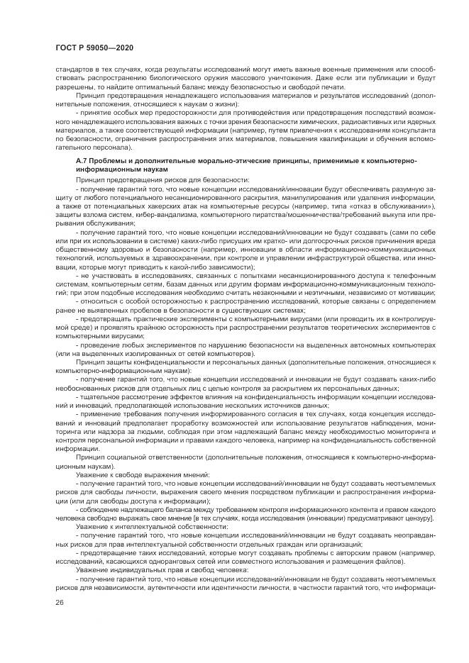 ГОСТ Р 59050-2020, страница 30