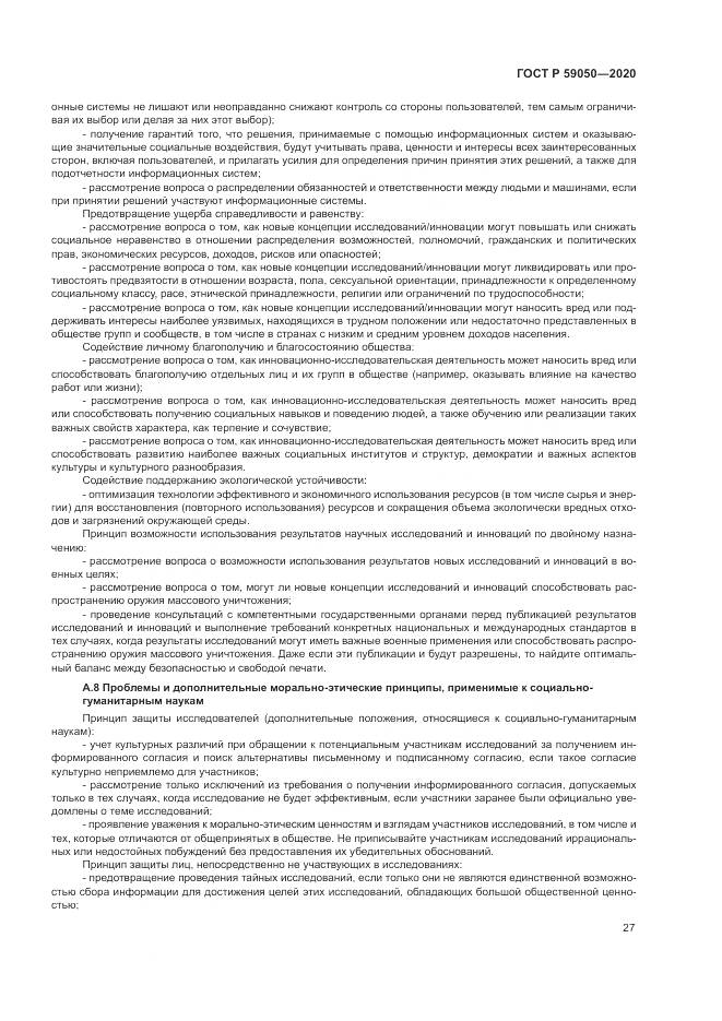 ГОСТ Р 59050-2020, страница 31