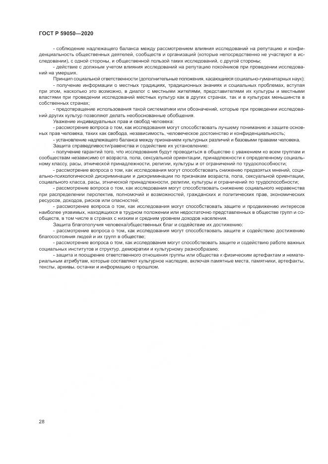 ГОСТ Р 59050-2020, страница 32