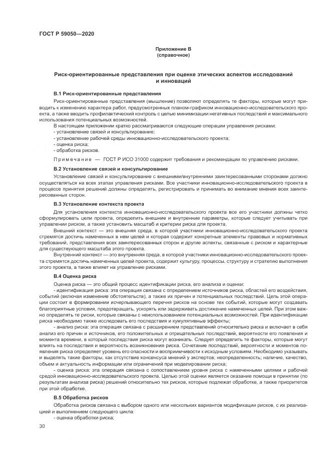 ГОСТ Р 59050-2020, страница 34
