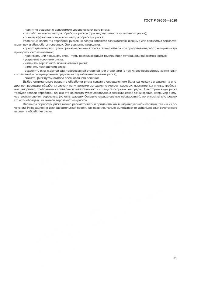 ГОСТ Р 59050-2020, страница 35
