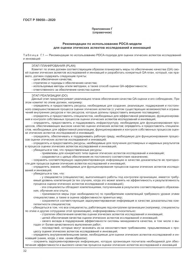 ГОСТ Р 59050-2020, страница 36