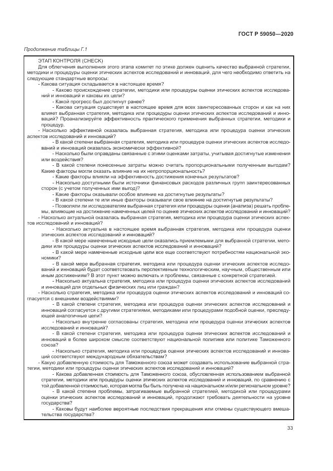 ГОСТ Р 59050-2020, страница 37
