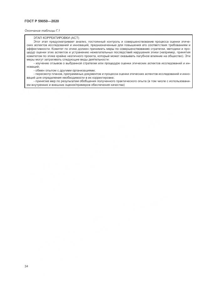 ГОСТ Р 59050-2020, страница 38