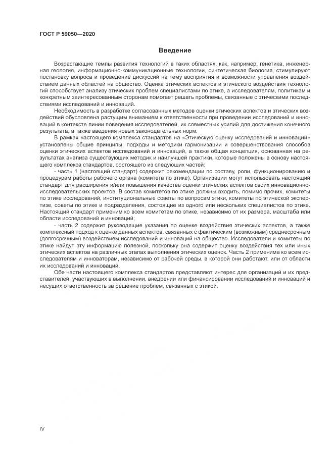 ГОСТ Р 59050-2020, страница 4