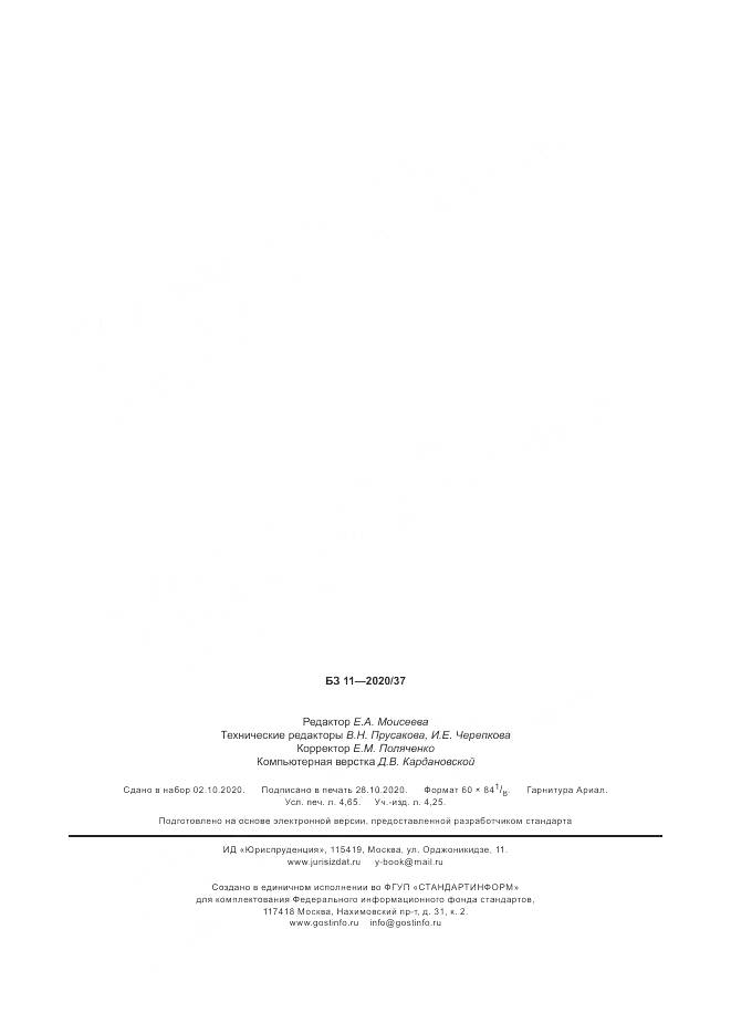 ГОСТ Р 59050-2020, страница 40